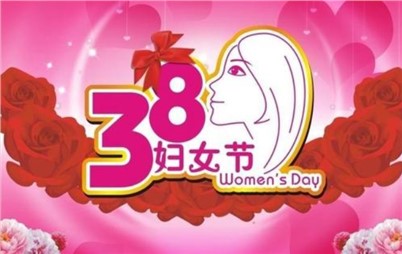 3月8日——來(lái)自寰宇不一樣的祝福！